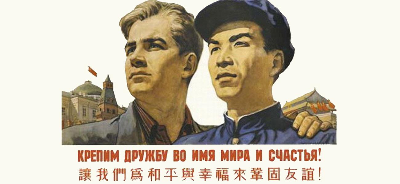 Sino-Russian friendship poster